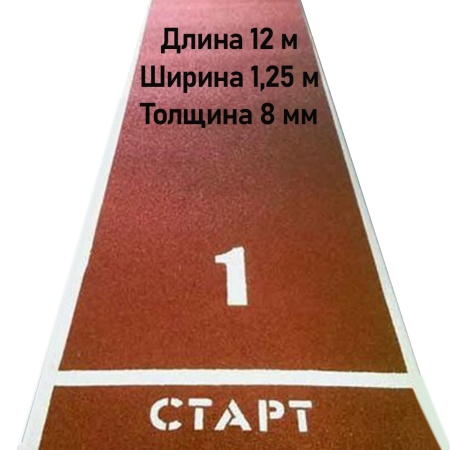 Купить Дорожка для разбега 12 м х 1,25 м. Толщина 8 мм в Кимовске 