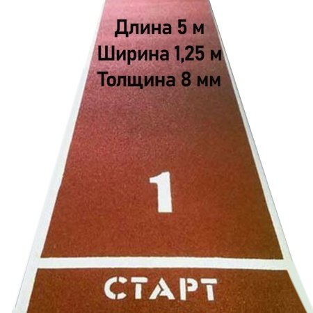 Купить Дорожка для разбега 5 м х 1,25 м. Толщина 8 мм в Кимовске 